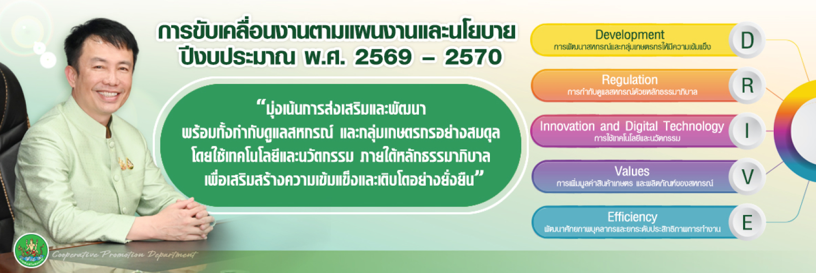 การขับเคลื่อนงานตามแผนงานและนโยบาย