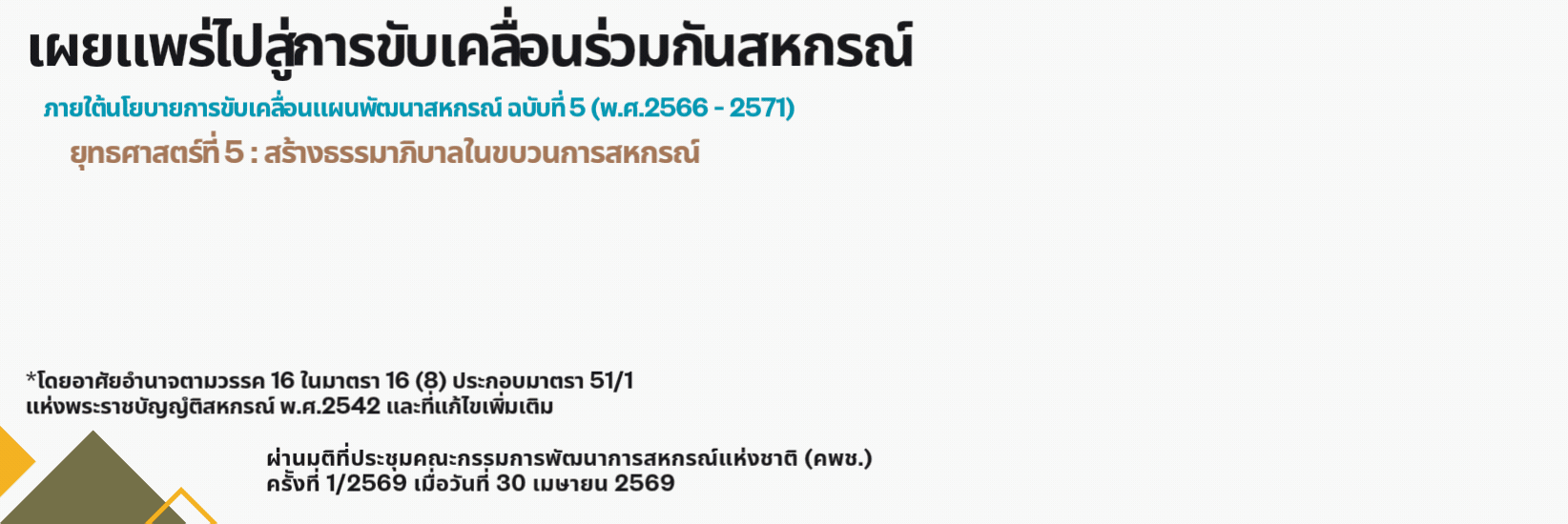 "จรรยาบรรสำหรับกรรมการและเจ้าหน้าที่สหกรณ์"