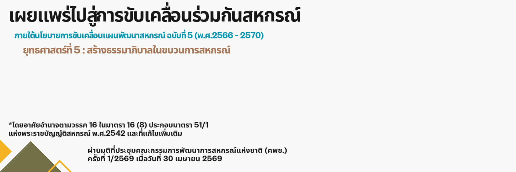 "จรรยาบรรสำหรับกรรมการและเจ้าหน้าที่สหกรณ์"