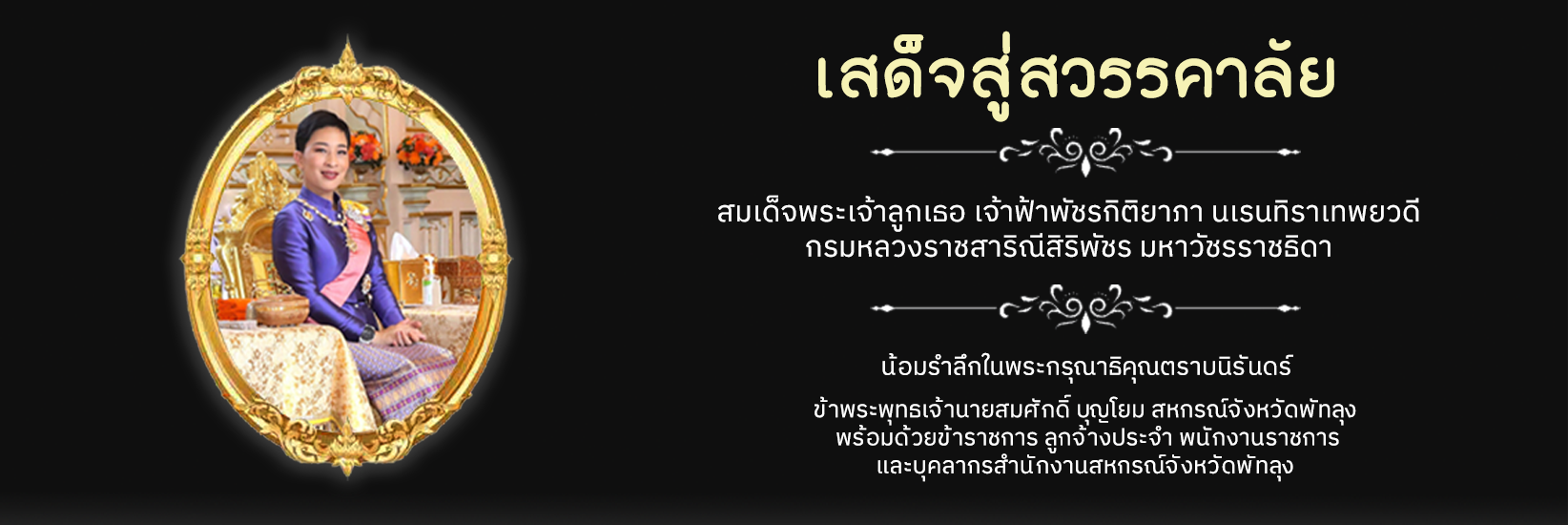 เสด็จสู่สวรรคาลัย