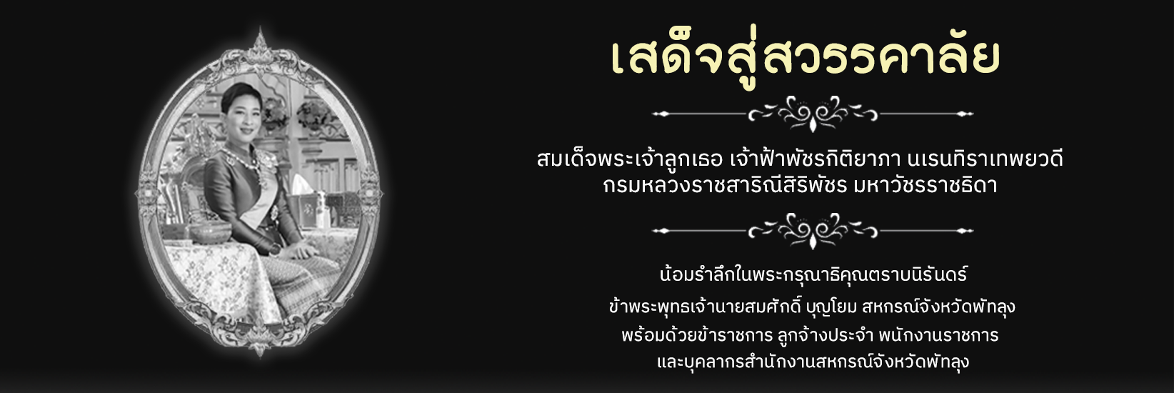 เสด็จสู่สวรรคาลัย