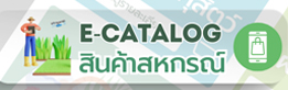 E-CATALOG สินค้าสหกรณ์