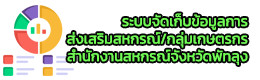 ระบบจัดเก็บข้อมูลการส่งเสริมสหกรณ์/กลุ่มเกษตรกรสำนักงานสหกรณ์จังหวัดพัทลุง