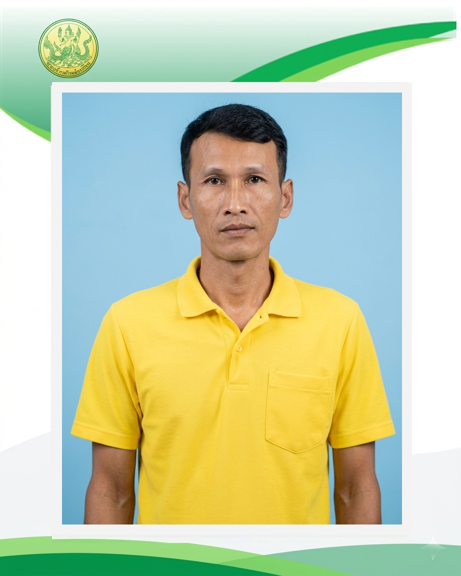 นายสถิตย์ แก้วรุ่ง