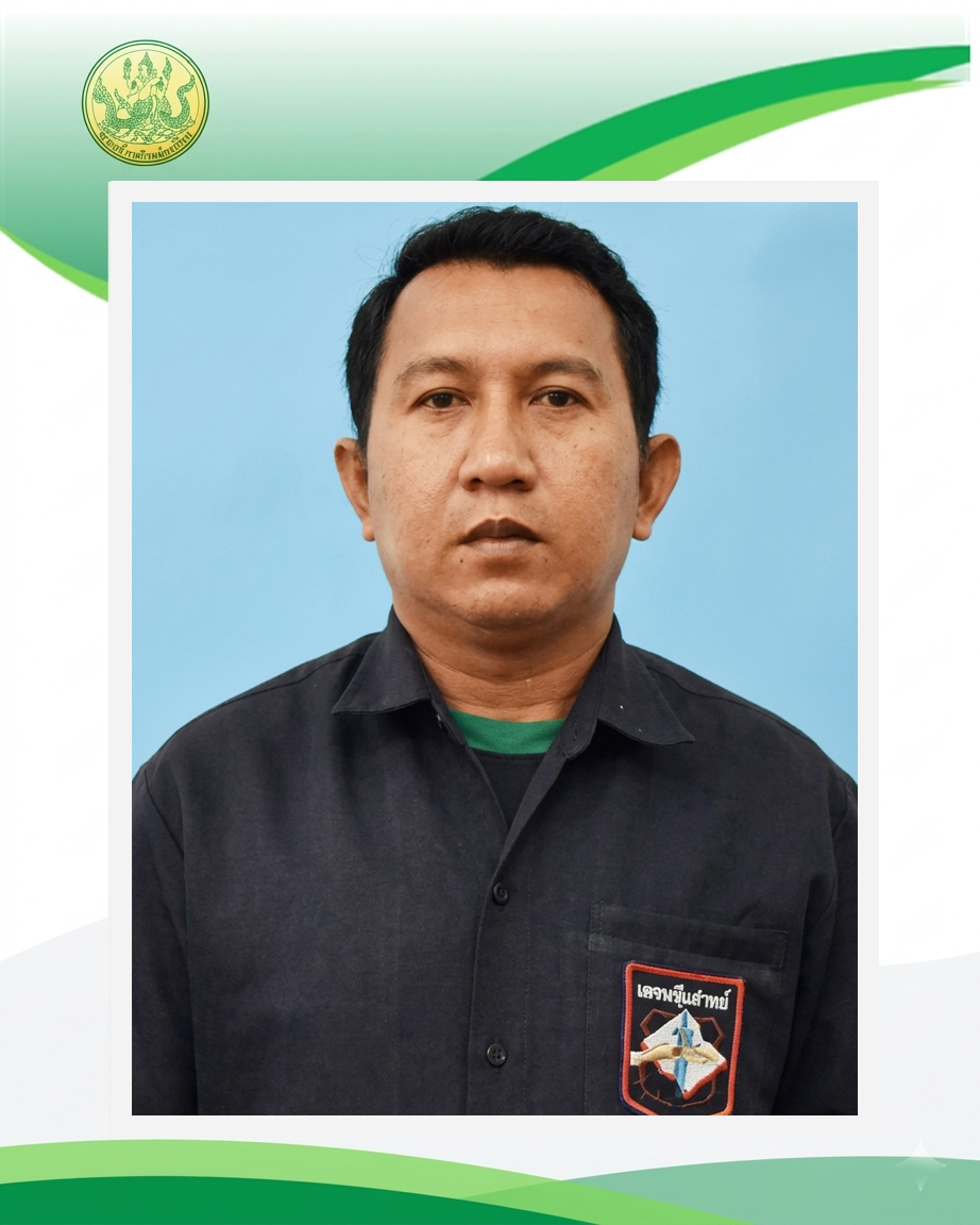 นายสุรศักดิ์ ศิริกุล