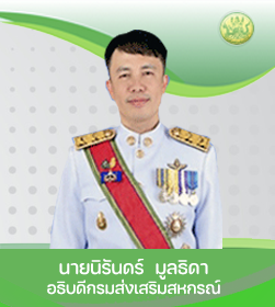 อธิบดีกรมส่งเสริมสหกรณ์