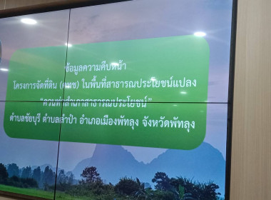 ประชุมโครงการจัดที่ดิน (คทช) ในพื้นที่สาธารณประโยชน์แปลง พารามิเตอร์รูปภาพ 7