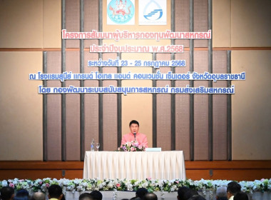 สัมมนาผู้บริหารกองทุนพัฒนาสหกรณ์ ประจำปีงบประมาณ พ.ศ. 2568 พารามิเตอร์รูปภาพ 4