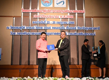 สัมมนาผู้บริหารกองทุนพัฒนาสหกรณ์ ประจำปีงบประมาณ พ.ศ. 2568 พารามิเตอร์รูปภาพ 5