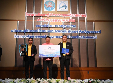 สัมมนาผู้บริหารกองทุนพัฒนาสหกรณ์ ประจำปีงบประมาณ พ.ศ. 2568 พารามิเตอร์รูปภาพ 7