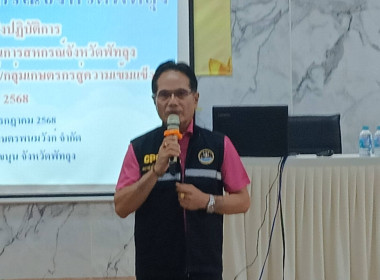 ประชุมเชิงปฏิบัติการพัฒนาศักยภาพบุคลากรในขบวนการสหกรณ์จังหวัดพัทลุง และซักซ้อมแนวทางการพัฒนาสหกรณ์/กลุ่มเกษตรกรสู่ความเข้มแข็ง ประจำปี พ.ศ. 2568 ... พารามิเตอร์รูปภาพ 1