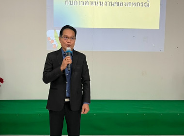 เปิดโครงการการฝึกอบรม หลักสูตร “พัฒนาศักยภาพกรรมการสหกรณ์” พารามิเตอร์รูปภาพ 1