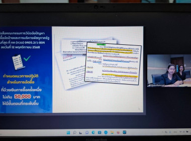 ประชุมติดตามการตรวจนับพัสดุประจำปี2568และผลการดำเนินงานรายจ่ายลักษณะลงทุนปีงบประมาณ 2569 ผ่านระบบ Zoom ... พารามิเตอร์รูปภาพ 5