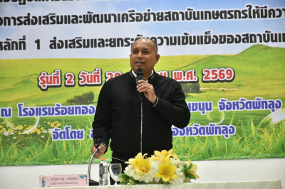 ประชุมเชิงปฏิบัติการส่งเสริมและยกระดับความเข้มแข็งของสถาบันเกษตรกร ภายใต้โครงการส่งเสริมและพัฒนาเครือข่ายสถาบันเกษตรกรให้มีความเข้มแข็ง ... พารามิเตอร์รูปภาพ 1