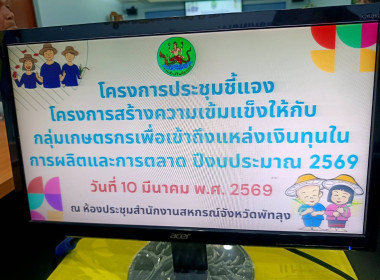 ประชุมชี้แจงโครงการสร้างความเข้มแข็งให้กับกลุ่มเกษตรกรเพื่อเข้าถึงแหล่งเงินทุนในการผลิตและการตลาด ปีงบประมาณ พ.ศ. 2569 ... พารามิเตอร์รูปภาพ 14