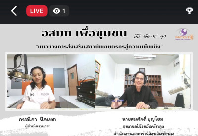 จัดรายการวิทยุ อสมท เพื่อชุมชน “ที่นี่ พัด-ทะ-ลุง” พารามิเตอร์รูปภาพ 1