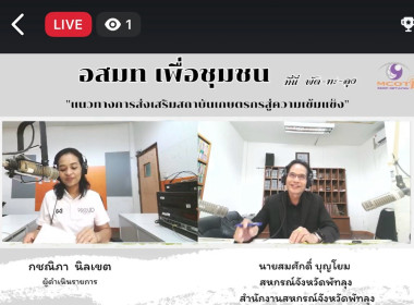 จัดรายการวิทยุ อสมท เพื่อชุมชน “ที่นี่ พัด-ทะ-ลุง” พารามิเตอร์รูปภาพ 1