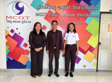 จัดรายการวิทยุ อสมท เพื่อชุมชน “ที่นี่ พัด-ทะ-ลุง” พารามิเตอร์รูปภาพ 2