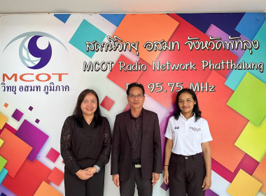 จัดรายการวิทยุ อสมท เพื่อชุมชน “ที่นี่ พัด-ทะ-ลุง” พารามิเตอร์รูปภาพ 3