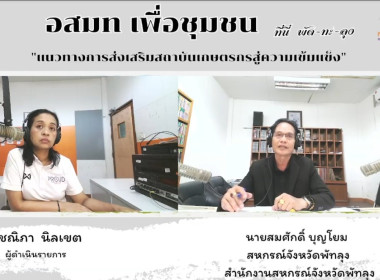 จัดรายการวิทยุ อสมท เพื่อชุมชน “ที่นี่ พัด-ทะ-ลุง” พารามิเตอร์รูปภาพ 5