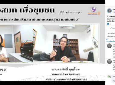 จัดรายการวิทยุ อสมท เพื่อชุมชน “ที่นี่ พัด-ทะ-ลุง” พารามิเตอร์รูปภาพ 6
