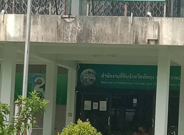 ติดตามการจ่ายเงินชดเชยดอกเบี้ยตามโครงการช่วยเหลือด้านหนี้สินสมาชิกสหกรณ์/กลุ่มเกษตรกร ณ สหกรณ์การเกษตรปากพะยูน จำกัด ... พารามิเตอร์รูปภาพ 2