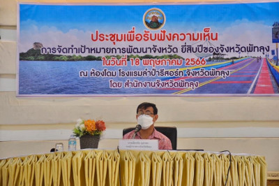 ร่วมประชุมเพื่อรับฟังความคิดเห็นการจัดทำเป้าหมายการพัฒนาจังหวัดยี่สิบของจังหวัดพัทลุง (พ.ศ.2566 - 2585) ... พารามิเตอร์รูปภาพ 1