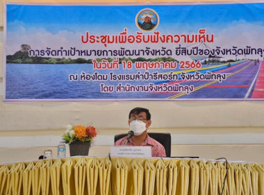 ร่วมประชุมเพื่อรับฟังความคิดเห็นการจัดทำเป้าหมายการพัฒนาจังหวัดยี่สิบของจังหวัดพัทลุง (พ.ศ.2566 - 2585) ... พารามิเตอร์รูปภาพ 4