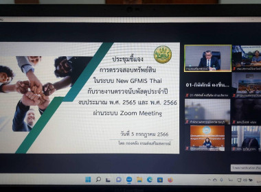 ประชุมชี้แจงการตรวจสอบสินทรัพย์ในระบบ New GFMIS Thai ... พารามิเตอร์รูปภาพ 1