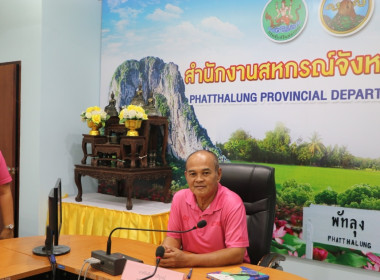 ประชุมเพื่อกำหนดกรอบการดำเนินงานด้านประชาสัมพันธ์ของสำนักงานสหกรณ์จังหวัดพัทลุง ในปีงบประมาณ พ.ศ. 2567 ... พารามิเตอร์รูปภาพ 8