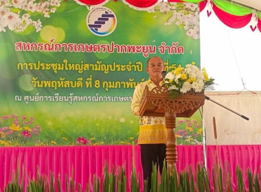 พิธีเปิดการประชุมใหญ่สามัญประจำปีของสหกรณ์การเกษตรปากพะยูน ... พารามิเตอร์รูปภาพ 6