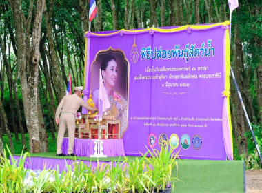 พิธีปล่อยพันธุ์สัตว์น้ำ เนื่องในวันเฉลิมพระชนมพรรษาสมเด็จ ... พารามิเตอร์รูปภาพ 3