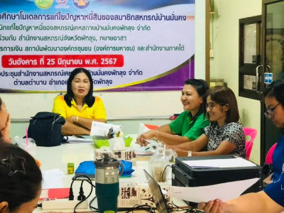 ประชุมคณะกรรมการดำเนินการสหกรณ์เคหสถานบ้านมั่นคงพัทลุง จำกัด พารามิเตอร์รูปภาพ 1