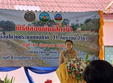 ร่วมพิธีปล่อยพันธุ์สัตว์น้ำ เนื่องในวันประมงเเห่งชาติ พารามิเตอร์รูปภาพ 1
