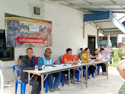 ประชุมใหญ่สามัญวิสามัญ สหกรณ์กองทุนสวนยางบ้านคลองใหญ่ จำกัด พารามิเตอร์รูปภาพ 1