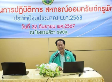 ประชุมสัมมนาจัดทำแผนปฏิบัติการของสหกรณ์ออมทรัพย์ครูพัทลุง ... พารามิเตอร์รูปภาพ 5