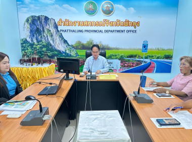 ประชุมในครั้งนี้เพื่อชี้แจงข้อปฏิบัติของเจ้าหน้าที่ในการวางตนและประสานงานในฐานะตำแหน่งหน้าที่ผู้ตรวจการสหกรณ์ที่ได้รับการแต่งตั้งจากนายทะเบียนสหกรณ์ ... พารามิเตอร์รูปภาพ 6