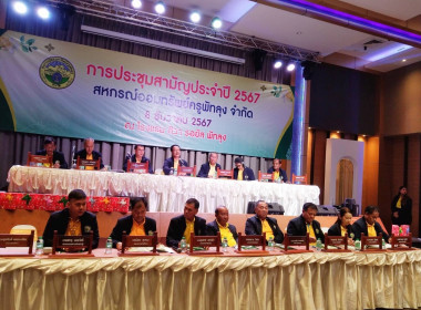 การประชุมใหญ่สามัญประจำปีของสหกรณ์ออมทรัพย์ครูพัทลุง จำกัด พารามิเตอร์รูปภาพ 5