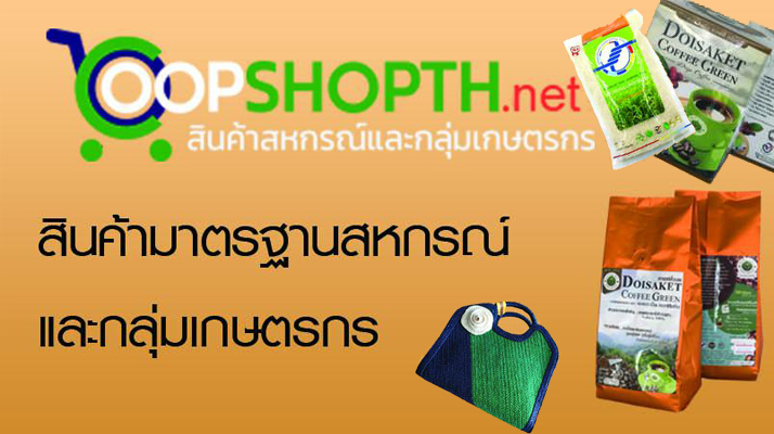 COOP SHOPTH.net สินค้ามาตรฐานสหกรณ์และกลุ่มเกษตรกร